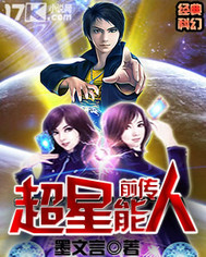 超星能人前传