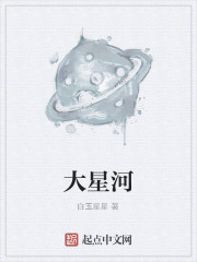 大星河