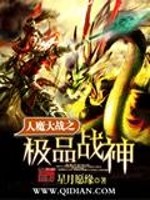 人魔大战之极品战神