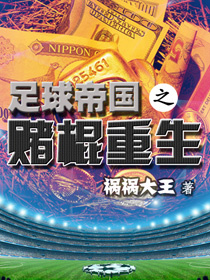 足球帝国之赌棍重生