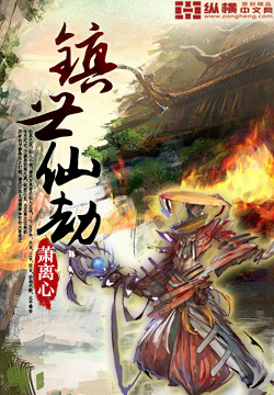 镇世仙劫