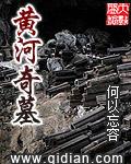 黄河奇墓