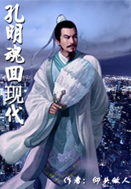 孔明魂回现代