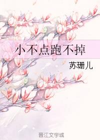 嘿小不点跑不掉