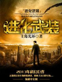 进化武装