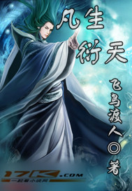 凡生衍天