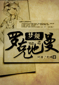 梦镜之罗克地曼