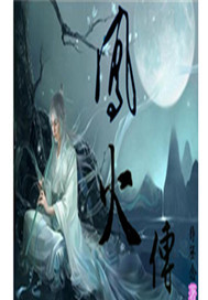 凤火传
