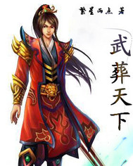 武葬天下