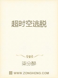 超时空逃脱