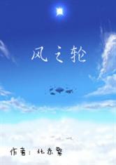 风之轮