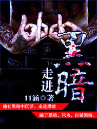 走进黑暗