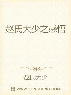 赵氏大少之感悟