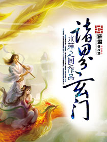 诸界玄门