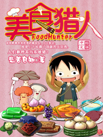 美食猎人