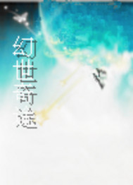 幻世奇途