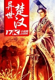 异世楚汉