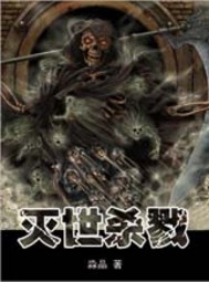 灭世杀戮