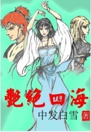 艳绝四海