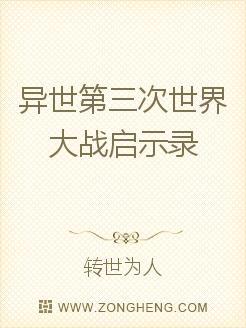异世第三次世界大战启示录