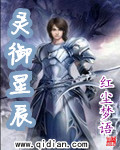 灵御星辰