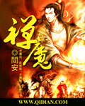 禅魔