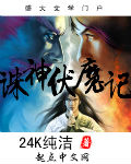 诛神伏魔记