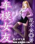 车模女友