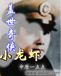 盖世奇侠小龙虾