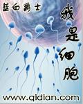 我是细胞