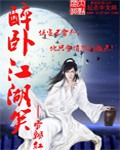 醉卧江湖笑