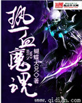 热血魔魂