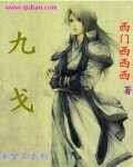 九戈