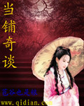 当铺奇谈