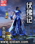 伏佛记