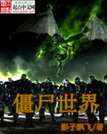 僵尸世界