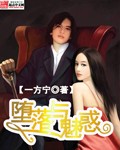 堕落与魅惑