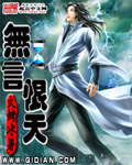 无言恨天