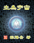 生为宇宙