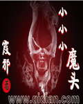 小小小魔头