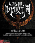 恐惧咏叹调