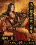 绝世超级无敌大魔尊