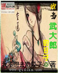 我当武大郎的日子