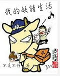 我的妖精生活