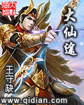 大仙途