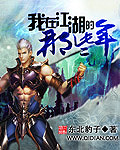我在江湖的那些年