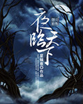 夜临天下