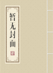 网游之神级作弊器
