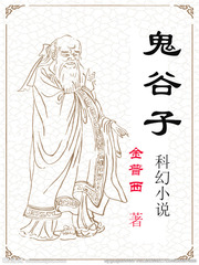 鬼谷子科幻