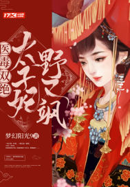 医毒双绝:太子妃野又飒